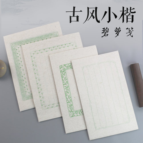 碧萝笺七分熟小楷专用书法复古笺半生半熟状元格古风楷书信笺 - 封面
