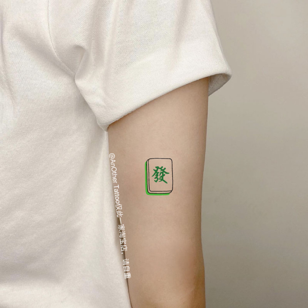 another tattoo彩色ins男女创意发发发财麻将纹身贴买一送一防水