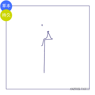 AnOther 望月人纹身贴买一送一防水持久 草本不反光极简手臂孤独