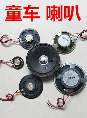 儿童电动车通用喇叭玩具车喇叭29\56\77mm毫米喇叭扬声器音响配件