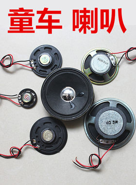 儿童电动车通用喇叭玩具车喇叭29\56\77mm毫米喇叭扬声器音响配件