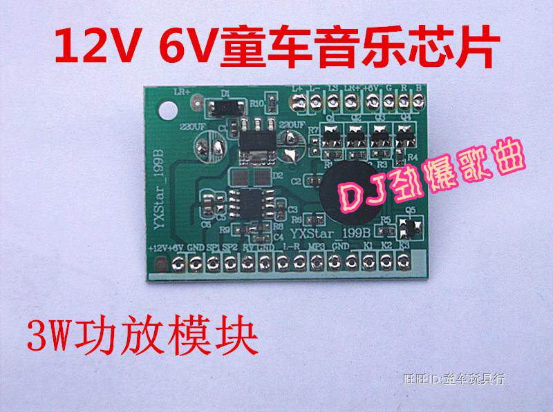 12V童车音乐芯片 儿童电动车童车配件