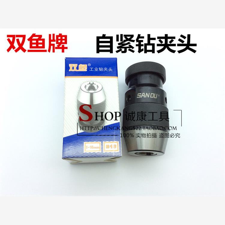 双鱼牌自紧钻夹头1-10B12 1-13 B16 1-16 B18 5-20B22 自锁高精度