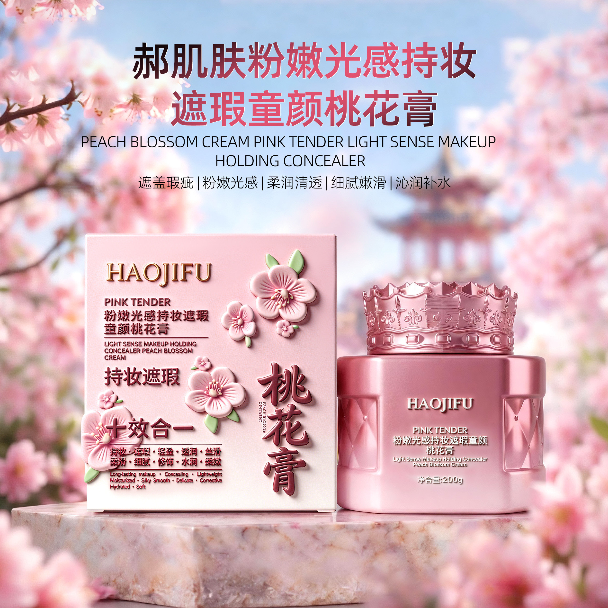 郝肌肤粉嫩光感持妆遮瑕童颜桃花膏200g