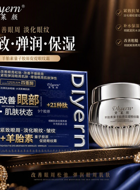 羊胎素量子胶原促提眼纹霜