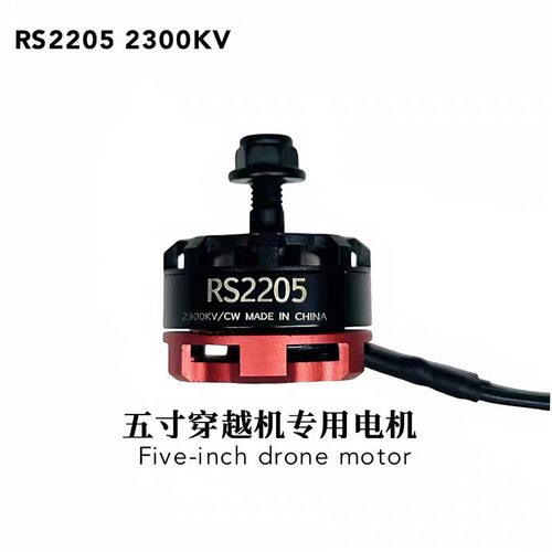 RS2205 2300KV FPV穿越机无刷电机5寸竞速马达高转速适合3-4S动力