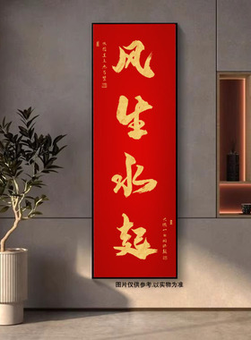 风生水起字画紫气东来装饰画