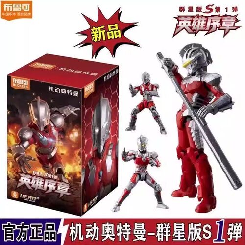 布鲁可积木人机动奥特曼群星版S第1弹一代赛罗装甲玩具盲盒正版克