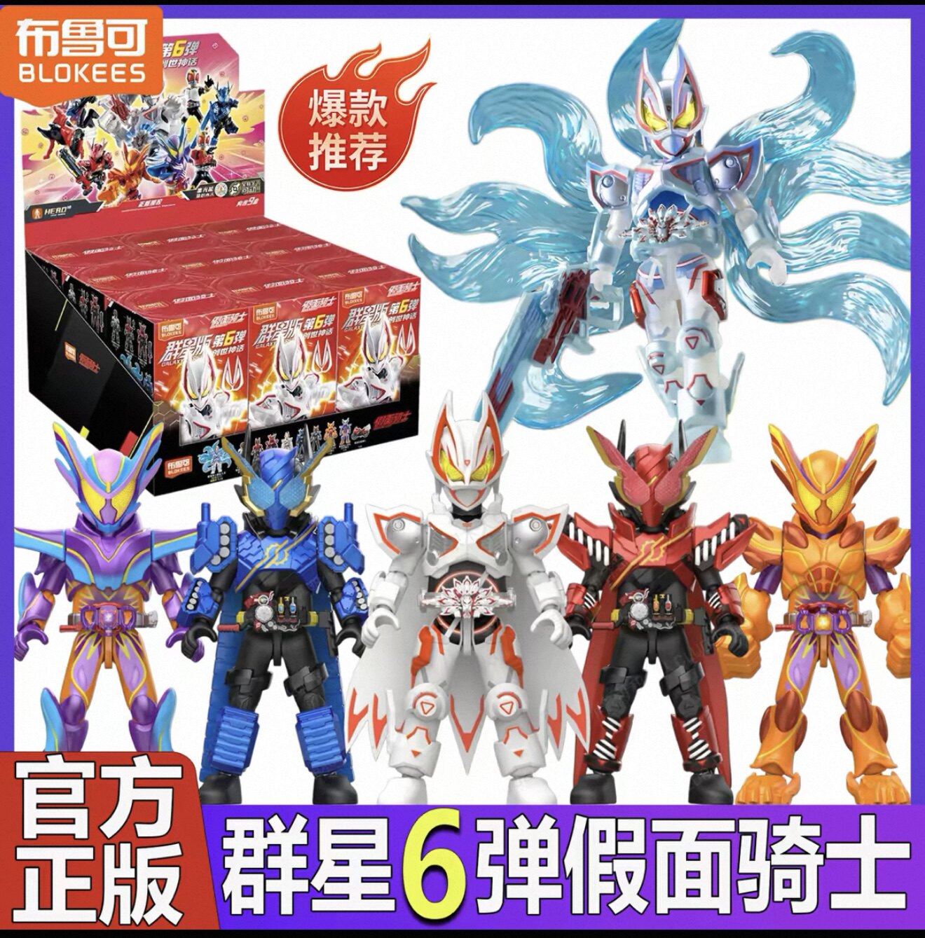 布鲁可积木人假面骑士群星版第6弹六弹创世神话九尾极狐隐藏玩具