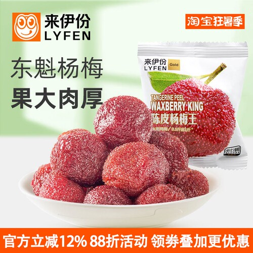 来伊份陈皮杨梅王果干酸甜可口