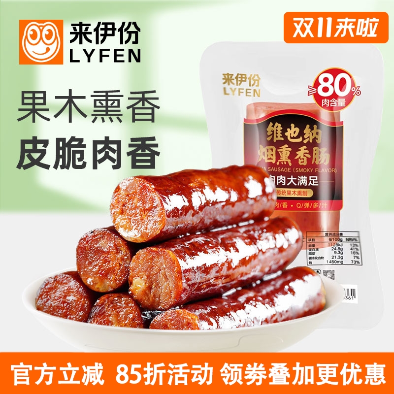 来伊份维也纳烟熏香肠500g农家果木猪肉香肠腊肉肠家乡特产熟即食