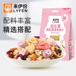 来伊份益生菌酸奶果果燕麦片320g混合搭配水果冻干吃营养早餐冲泡