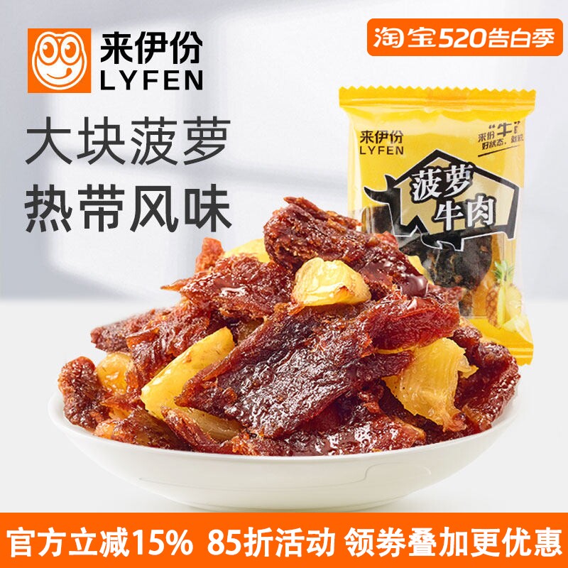 来伊份菠萝牛肉500g休闲零食卤味熟食热带风味手撕肉干片小散包装