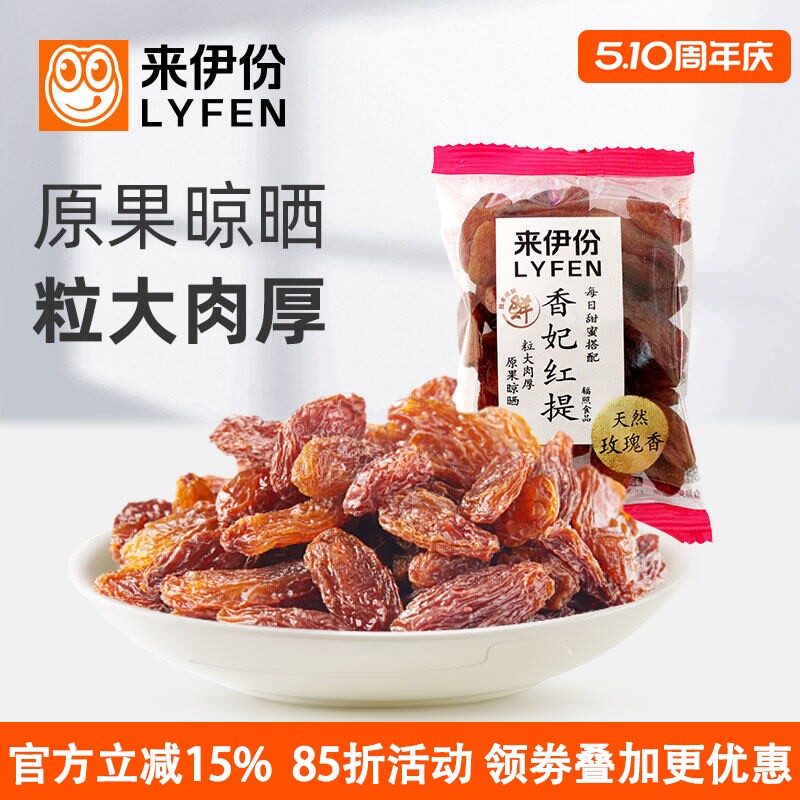 来伊份香妃红提500g葡萄干休闲零食蜜饯水果干新疆特产天然玫瑰香