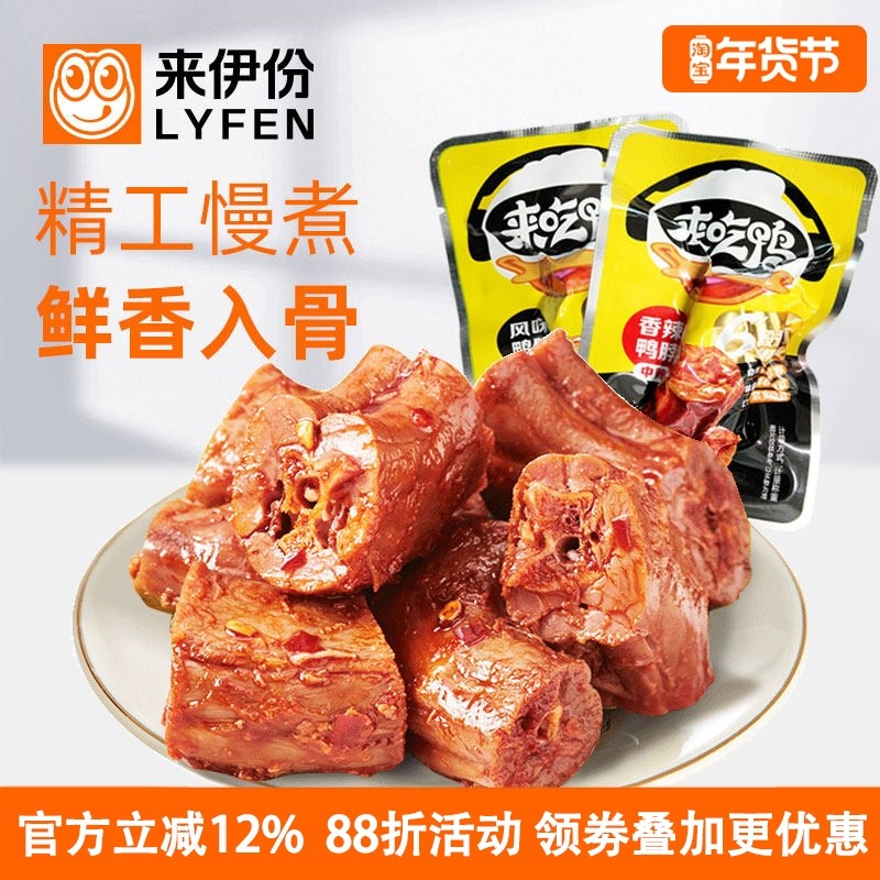 来伊份风味鸭脖250g正品辣鲜香爽口肉质鲜嫩鸭颈鸭肉类网红零食,零食/坚果/特产,鸭肉零食,淘宝优惠券,粉丝福利购,淘宝优惠卷