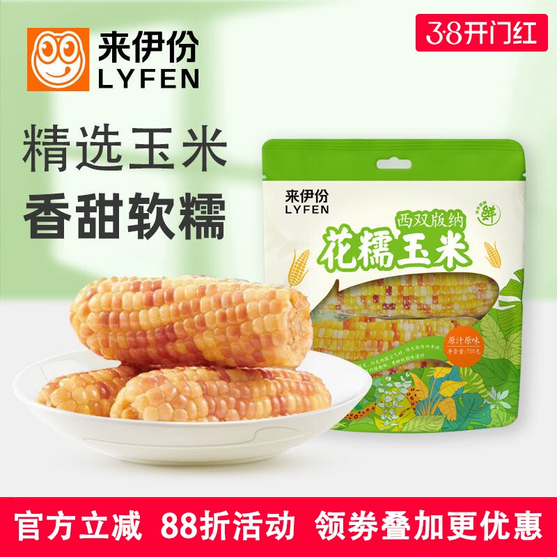 来伊份花糯玉米750g西双版纳原汁原味香甜真空粗粮代餐特产大包装