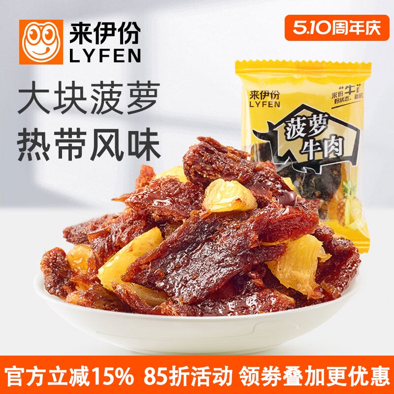 来伊份菠萝牛肉500g休闲零食卤味熟食热带风味手撕肉干片小散包装