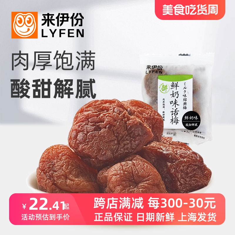 来伊份鲜奶味话梅500g蜜饯果干果脯休闲零食酸梅子梅肉小包袋装