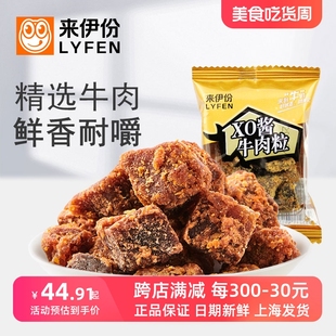 来伊份XO酱牛肉粒500g休闲零食酱香烤牛肉干小吃特产美食小包散装