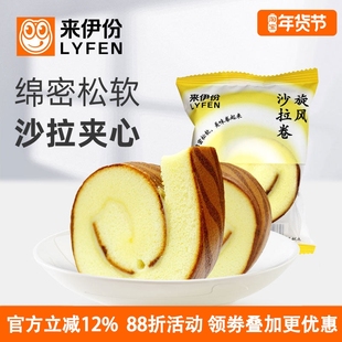 来伊份旋风沙拉卷500g休闲零食营养早餐抗饿充饥面包夹心蛋糕点心