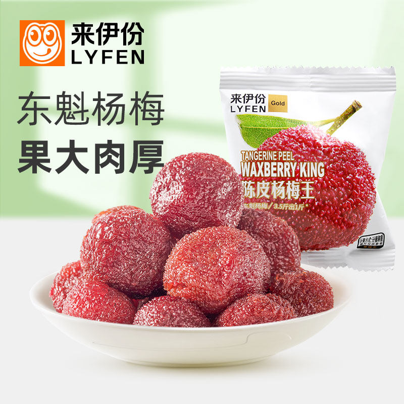 来伊份陈皮杨梅王500g零食杨梅干新鲜酸甜孕妇解馋营养小吃果干