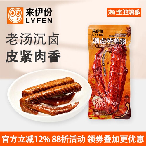 来伊份潮卤烧鹅翅500g