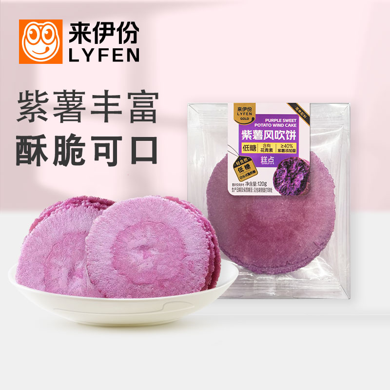 来伊份紫薯风吹饼120g*6盒0反式脂肪酸含花青素营养早餐薄脆饼干