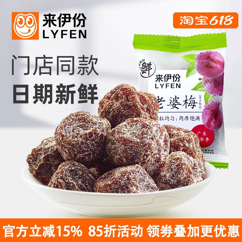 来伊份老婆梅500g话梅蜜饯凉果干果脯休闲零食广东特产双华李子干