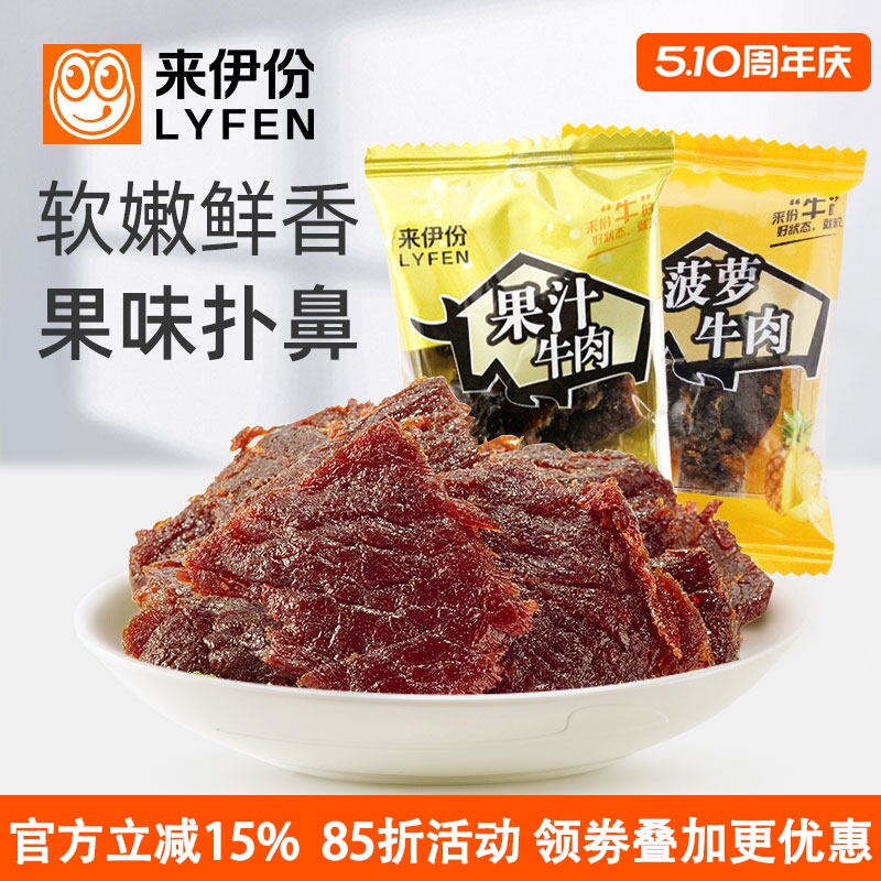 来伊份果汁牛肉250g办公室休闲零食酱卤肉制品牛肉片干小包散装
