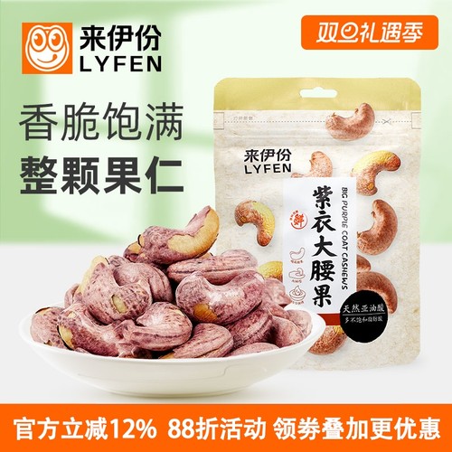 来伊份紫衣大腰果越南大仁新货