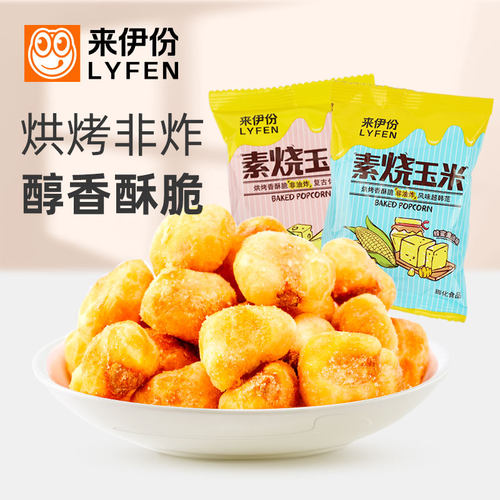 来伊份素烧玉米500g休闲零食童年