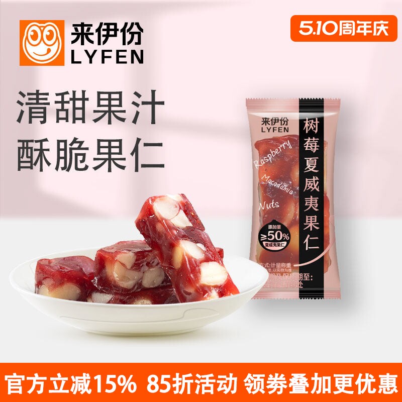 来伊份树莓夏威夷果仁500g坚果酸甜水果软糖糕点网红小包休闲零食