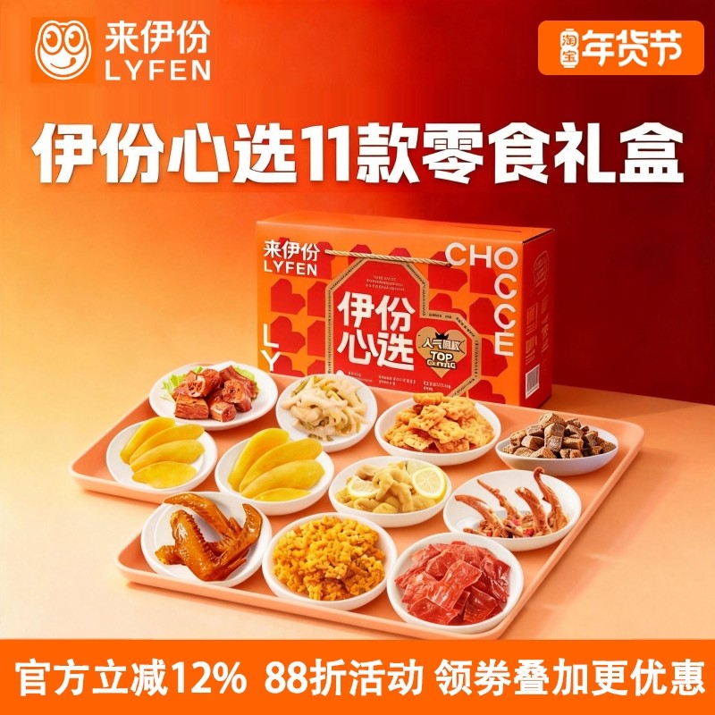 来伊份伊份心选橙1.147kg凤爪鸭脖芒果零食礼盒过年送礼朋友聚会,零食/坚果/特产,坚果礼盒,淘宝优惠券,粉丝福利购,淘宝优惠卷