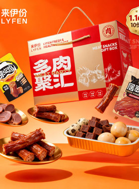 来伊份多肉聚汇零食1.164kg鸭脖凤爪肉条小吃聚会送礼礼盒大礼包
