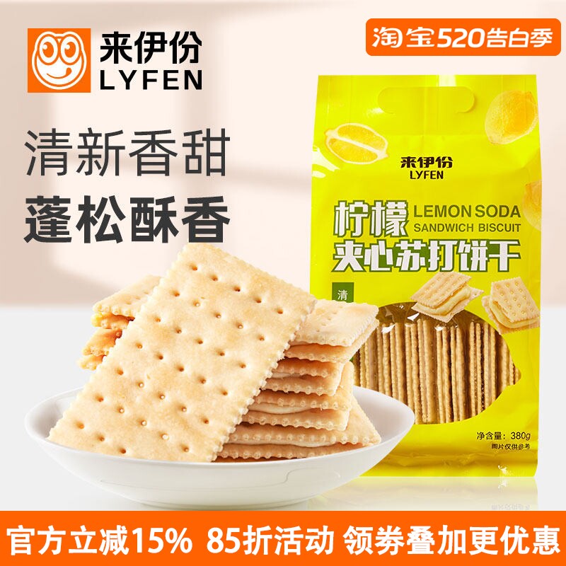 来伊份柠檬苏打夹心饼干380g*2袋休闲零食薄脆营养早餐糕点心代餐