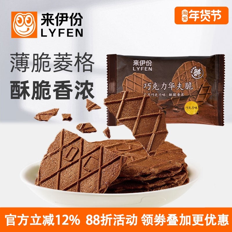 来伊份巧克力华夫脆500g黄油薄脆饼干馋嘴小吃零食办公室休闲食品