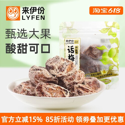 来伊份话梅王奶油味话化青梅子