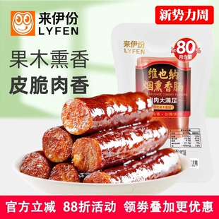 来伊份维也纳烟熏香肠500g农家果木猪肉香肠腊肉肠家乡特产熟即食