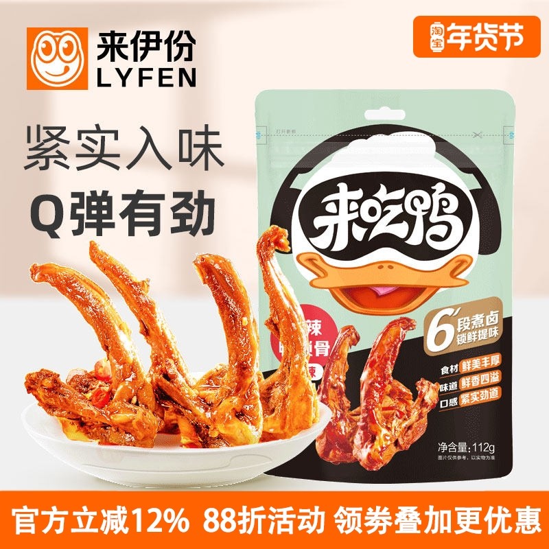 来伊份甜辣鸭锁骨112g*5袋鸭架休闲零食开袋即食熟食特产小吃微辣,零食/坚果/特产,鸭肉零食,淘宝优惠券,粉丝福利购,淘宝优惠卷