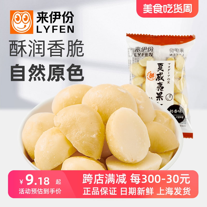 来伊份夏威夷果仁1包零坚果网红零食干果炒货饱满果仁来一份正品