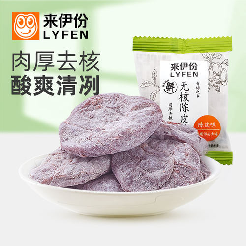 来伊份无核陈皮梅蜜饯果脯酸爽