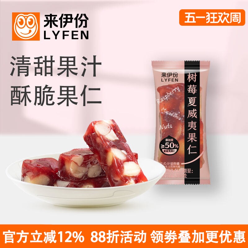 来伊份树莓夏威夷果仁500g坚果酸甜水果软糖糕点网红小包休闲零食