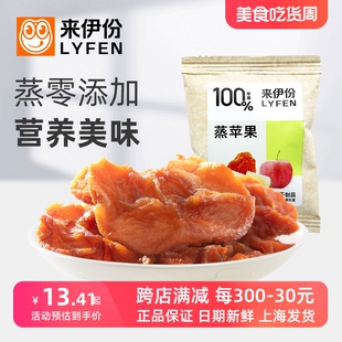 来伊份蒸苹果500g美味健康水果干果肉开袋即食小零嘴休闲食品小包