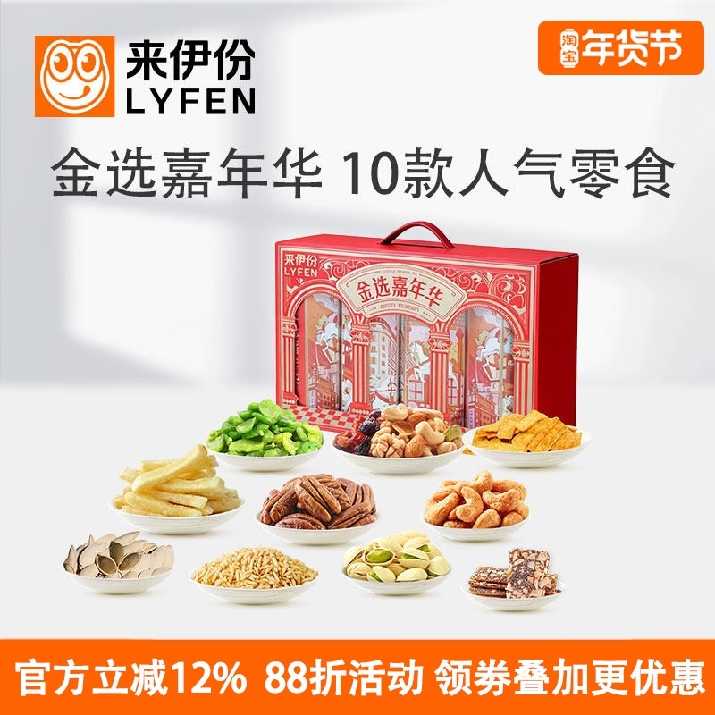 来伊份金选嘉年华825g开心果腰果碧根果混合坚果礼盒聚会节日送礼,零食/坚果/特产,坚果礼盒,淘宝优惠券,粉丝福利购,淘宝优惠卷