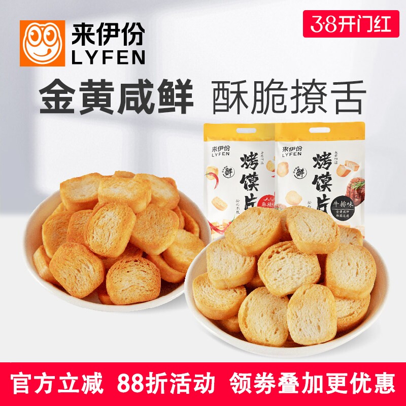 来伊份烤馍片188g*2袋牛排麻辣味烘烤面包糕点膨化零食大包装食品