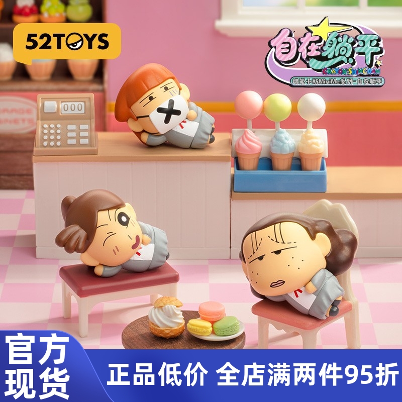 52TOYS蜡笔小新MiniMe自在躺平盲盒萌粒小鼻嘎盲袋潮玩摆件礼物