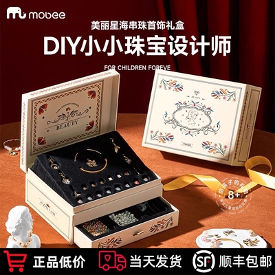 mobee美丽星海小女孩首饰盒diy手工女童生日礼物儿童串珠手链玩具