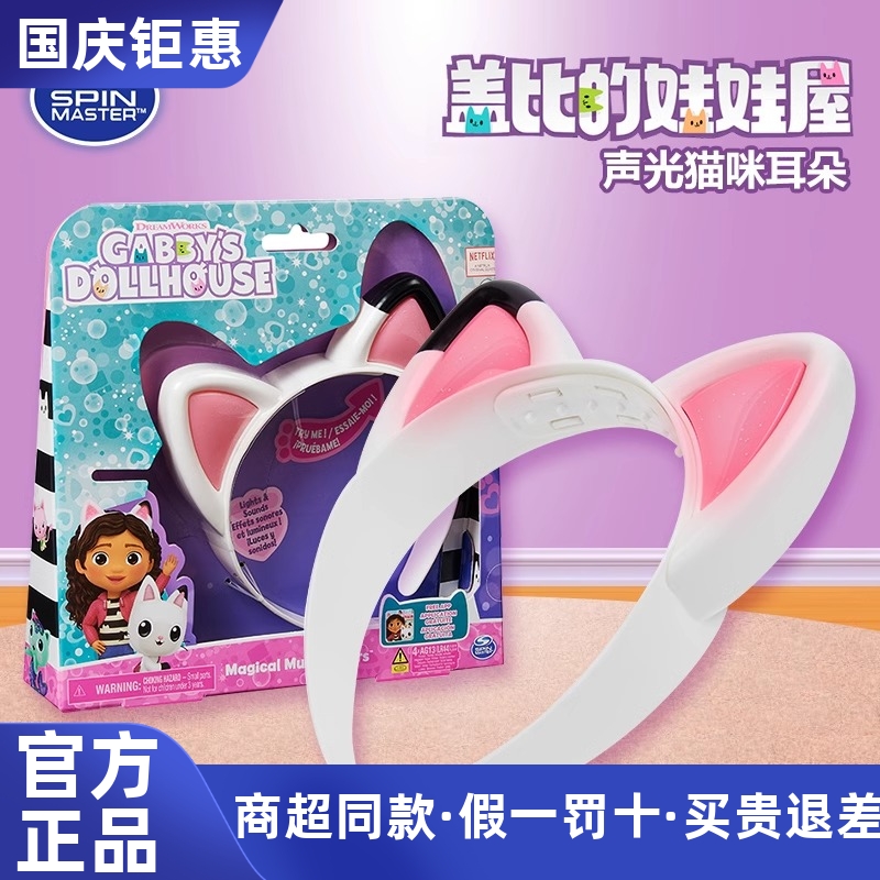正版盖比的娃娃屋周边动画声光猫咪耳朵套装饰品女孩过家家玩具礼