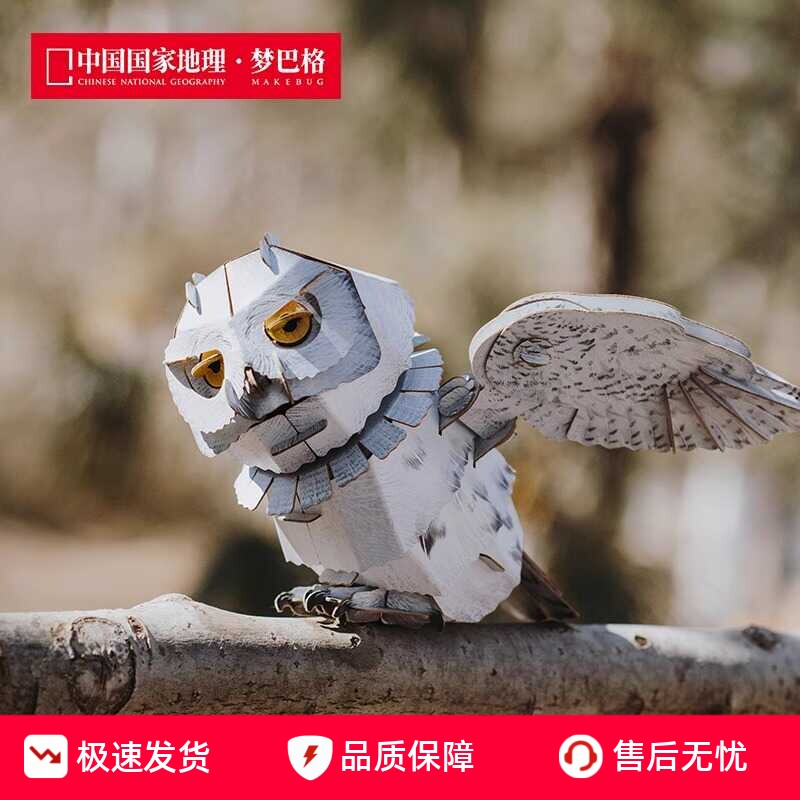 国家地理3D立体雪鸮拼插纸模