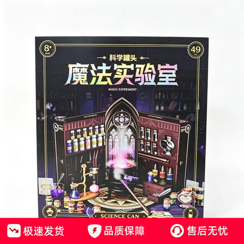 科学罐头魔法药水科学实验套装
